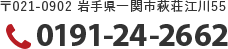 〒021-0902 岩手県一関市萩荘江川55 TEL:0191-24-2662