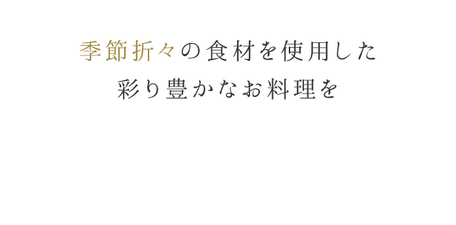 四季折々の食材を使用した彩り豊かなお料理